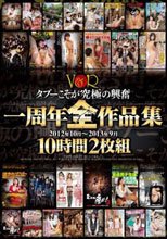 タブーこそが究極の興奮 V＆R一周年全作品集 ＜2012年10月～2013年9月＞ 10時間2枚組
