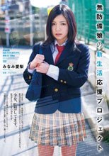 無防備娘の新生活応援プロジェクト みなみ愛梨