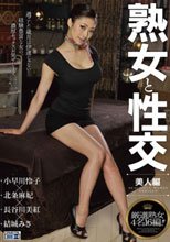 熟女と性交 美人編