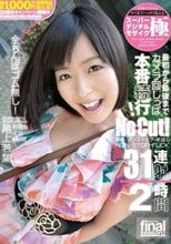 スーパーデジタルモザイク 最初から最後までカメラ回しっぱ本番続行！No Cut！ 限界・ノンストップ・生中出し NON STOP FUCK 31連射2時間 尾上若葉