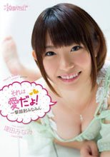 それは愛だょ！ 一撃顔射みなみん 逢田みなみ