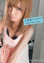 人気者になりたいけどバレたくない