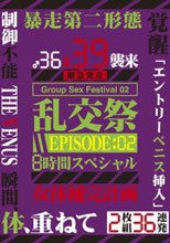 乱交祭 8時間スペシャル EPISODE:02