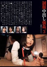 制服中出し強姦。 3