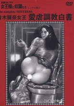 追真Mビデオ 女王様と奴隷たち 青木麗奈女王 愛虐調教白書
