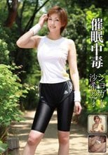 催眠中毒 ジョガー 沙希 22才