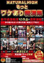 NATURALHIGH もっとワケあり痴漢集