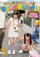 ママに頼まれたエッチなはじめてのおつかい