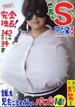 完全独占！ 世界のSカップ アンヌ！ 誰も見たことのないパイズリ本番！ 142センチ 34才