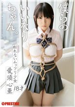 僕らのいいなりちゃん。 愛須心亜