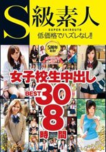 S級素人5周年記念！女子校生中出しBEST30 8時間(2枚組)