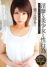 ロリ専科 淫靡な美少女と性行為 葵こはる
