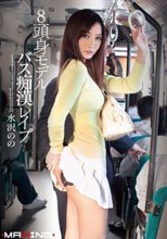 8頭身モデルバス痴漢レイプ 水沢のの