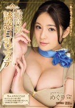 最高級 誘惑巨乳エステ めぐり
