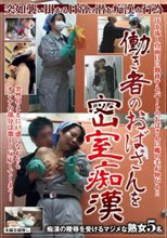 働き者のおばさんを密室痴漢