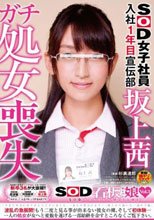 SOD女子社員入社1年目宣伝部坂上茜 ガチ処女喪失 SOD看板娘 vol.3