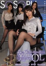 ムレたパンストで股間を挑発する美脚OL