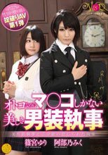 性別の壁を破る掟破りAV第1弾 オトコなのにマ○コしかない美しき男装執事