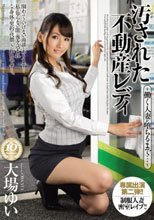 汚された不動産レディ ～働く人妻が堕ちるまで…～ 大場ゆい