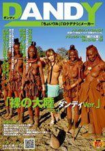 「裸の大陸 ダンディVer.」VOL.1