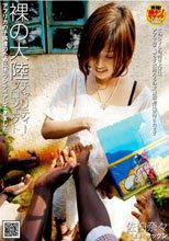 裸の大陸 チャリティープロジェクト