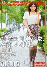 新・絶対的美少女、お貸しします。 ACT.15 柚原綾