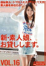 新・素人娘、お貸しします。 VOL.16 湯川ありす