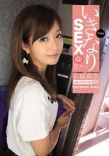 いきなりSEX えっ？今ここでですか？ 石原莉奈
