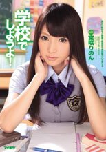 学校でしようよ！ 宮咲りのん