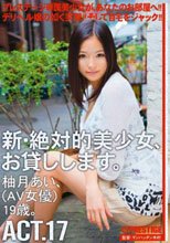 新・絶対的美少女、お貸しします。 17 柚月あい