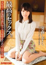 最高のセックス。 芽森しずく