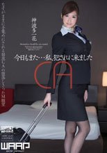 今日もまた…私、犯されに来ました 神波多一花