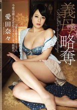 義母略奪 愛田奈々