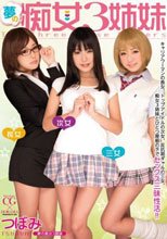 夢の痴女3姉妹 つぼみ
