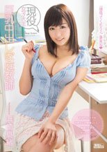 現役女子大生 巨乳中出し家庭教師 浜崎真緒