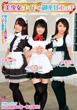 美少女メイドの御奉仕エッチ