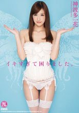 イキすぎて困りました。 神波多一花