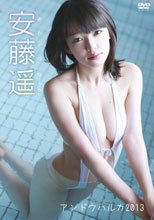アンドウハルカ2013/安藤遥
