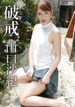 破戒/山口沙紀