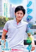 ノンケのセカイ Men’s Street