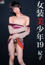 女装美少年 19 紀子