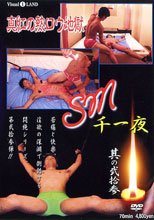 SM 千一夜＜其の弐拾参＞