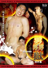 男獄 四の巻 筋肉虐調教