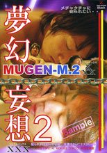 夢幻妄想 2 MUGEN-M.2 XXX