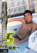 Sun Muscle 5 ～発情～