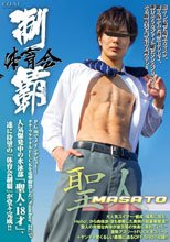体育会制覇 「聖人 -MASATO-」