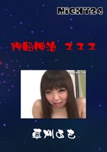 押田伸治　１１１