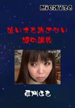 泣いても許さない涙の調教