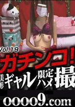 ガチンコ！！激カワギャル限定個人ハメ撮りセフレ編Vol.18 - 19