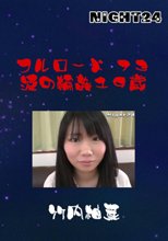 フルロード７３　涙の輪姦１９歳